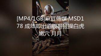 [MP4/1GB]麻豆傳媒 MSD178 成年即出道親哥狂操白虎嫩穴 月月