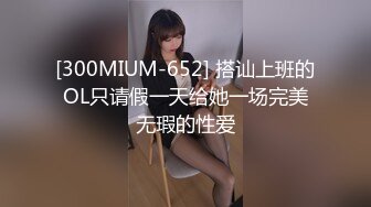 [300MIUM-652] 搭讪上班的OL只请假一天给她一场完美无瑕的性爱