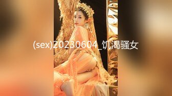 (sex)20230604_饥渴骚女