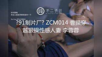 ?91制片厂? ZCM014 曹操穿越狠操性感人妻 李蓉蓉