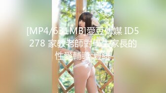 [MP4/631MB]愛豆傳媒 ID5278 家教老師對學生家長的性愛輔導 夏緋