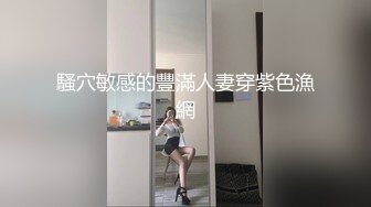 騷穴敏感的豐滿人妻穿紫色漁網