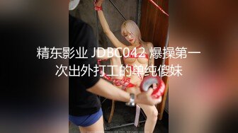 精东影业 JDBC042 爆操第一次出外打工的单纯傻妹