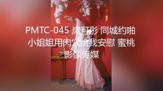 PMTC-045 岚可彤 同城约啪 小姐姐用肉穴给我安慰 蜜桃影像传媒