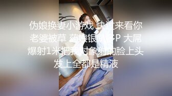 伪娘换妻小游戏 快过来看你老婆被草 药娘银趴多P 大屌爆射1米把我对象射的脸上头发上全都是精液