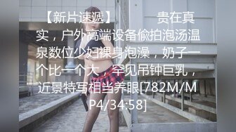 最新事件，实拍上海露臀少女公共场所下体真空夹跳蛋，都站不稳了，城里人真会玩