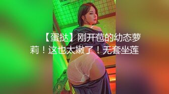 ❤️【蛋挞】刚开苞的幼态萝莉！这也太嫩了！无套坐莲