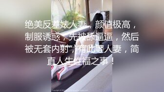 绝美反差婊人妻，颜值极高，制服诱惑，先被舔逼逼，然后被无套内射，有此等人妻，简直人生性福之事！