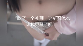 “憋了一个礼拜，这新冠怎么让我更骚了呢”