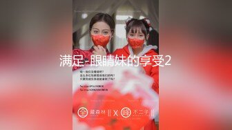 满足-眼睛妹的享受2