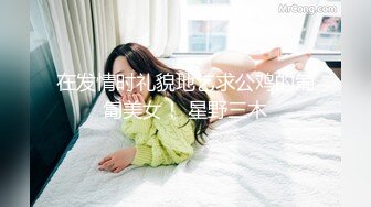 PH121 色控传媒 上班族小妹的女王时刻 林思