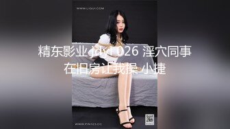 精东影业 jdyl 026 淫穴同事在旧房让我操 小捷