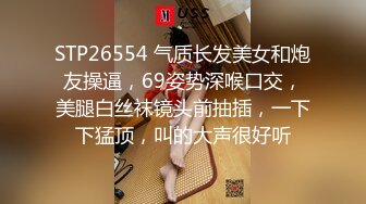 STP26554 气质长发美女和炮友操逼，69姿势深喉口交，美腿白丝袜镜头前抽插，一下下猛顶，叫的大声很好听