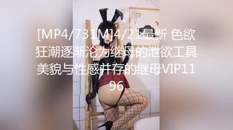 [MP4/731M]4/21最新 色欲狂潮逐渐沦为继母的泄欲工具美貌与性感并存的继母VIP1196