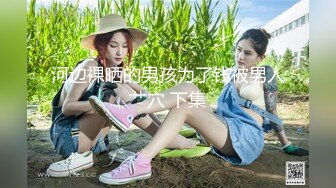 新人学妹爆乳-苏苏-被短发闺蜜舔骚逼，喝奶，坐骑闺蜜男友，刺激淫荡爽到爆！