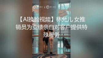 【AI换脸视频】林允儿 女推销员为业绩亲自对客户提供特殊服务