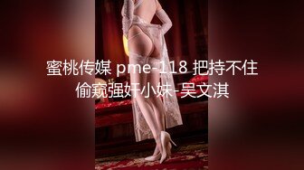 蜜桃传媒 pme-118 把持不住偷窥强奸小妹-吴文淇