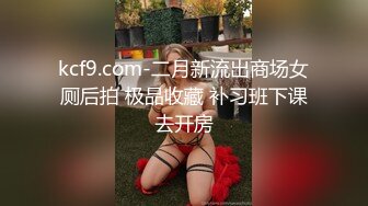 kcf9.com-二月新流出商场女厕后拍 极品收藏 补习班下课去开房