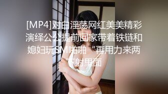 [MP4]对白淫荡网红美美精彩演绎公公提前回家带着铁链和媳妇玩SM啪啪“再用力来两下射里面