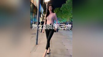 熟女姐姐第三炮