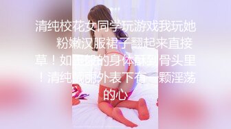 清纯校花女同学玩游戏我玩她❤️粉嫩汉服裙子翻起来直接草！如玉般的身体酥到骨头里！清纯靓丽外表下有一颗淫荡的心