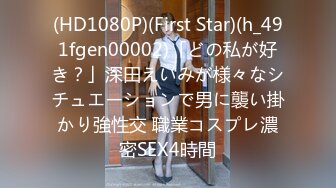 (HD1080P)(First Star)(h_491fgen00002)「どの私が好き？」深田えいみが様々なシチュエーションで男に襲い掛かり強性交 職業コスプレ濃密SEX4時間