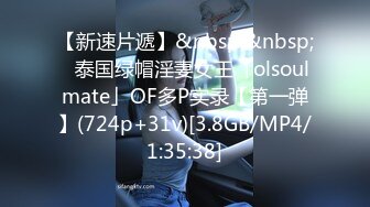 【新速片遞】&nbsp;&nbsp;✨泰国绿帽淫妻女王「olsoulmate」OF多P实录【第一弹】(724p+31v)[3.8GB/MP4/1:35:38]