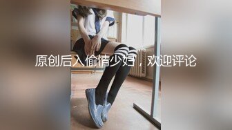 原创后入偷情少妇，欢迎评论