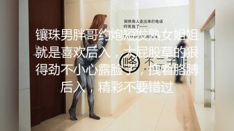 镶珠男胖哥约炮短发熟女姐姐就是喜欢后入，大屁股草的狠得劲不小心露脸了，拽着胳膊后入，精彩不要错过