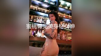 蜜桃臀完美身材女神