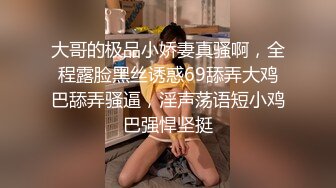 大哥的极品小娇妻真骚啊，全程露脸黑丝诱惑69舔弄大鸡巴舔弄骚逼，淫声荡语短小鸡巴强悍坚挺