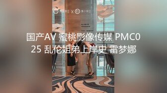 国产AV 蜜桃影像传媒 PMC025 乱伦姐弟上岸史 雷梦娜