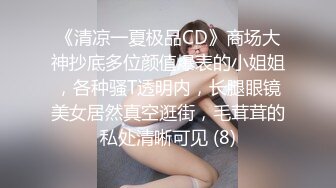 《清凉一夏极品CD》商场大神抄底多位颜值爆表的小姐姐，各种骚T透明内，长腿眼镜美女居然真空逛街，毛茸茸的私处清晰可见 (8)