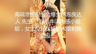 【天府女神❤️高端性爱】超女神极品淫妻『Lucky』土豪专属私拍《3P强制捆绑》高潮了3次后又被玩操两次潮吹超爽