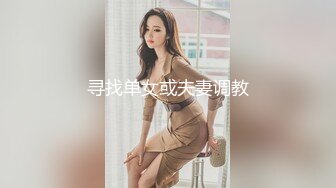 寻找单女或夫妻调教