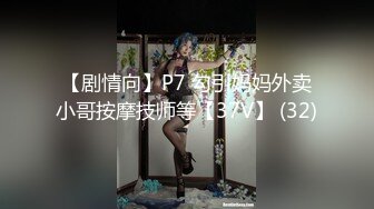 【剧情向】P7 勾引妈妈外卖小哥按摩技师等【37V】 (32)