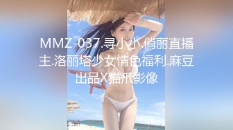 MMZ-037.寻小小.俏丽直播主.洛丽塔少女情色福利.麻豆出品X猫爪影像