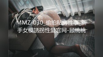 【今日推荐】170CM长腿空姐娇妻被大屌单男开发后的性生活 美乳丰臀 黑丝套装速插 完美露脸