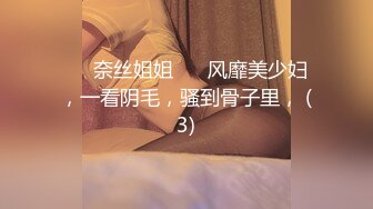 ❤️奈丝姐姐❤️ 风靡美少妇，一看阴毛，骚到骨子里， (3)