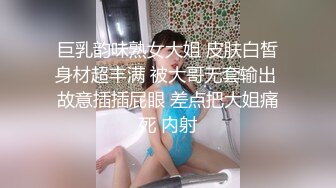 巨乳韵味熟女大姐 皮肤白皙身材超丰满 被大哥无套输出 故意插插屁眼 差点把大姐痛死 内射