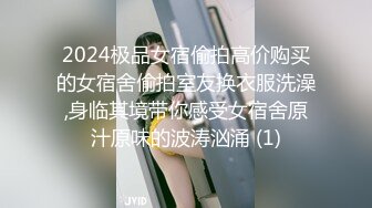 2024极品女宿偷拍高价购买的女宿舍偷拍室友换衣服洗澡,身临其境带你感受女宿舍原汁原味的波涛汹涌 (1)