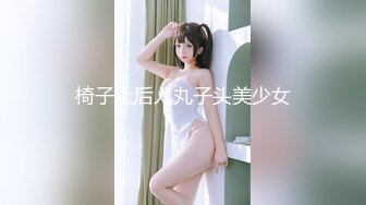 椅子上后入丸子头美少女