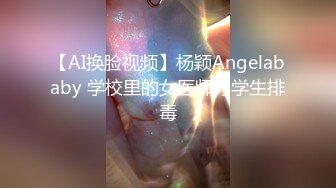 【AI换脸视频】杨颖Angelababy 学校里的女医师为学生排毒