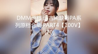 DMM原档 远古稀缺番PA系列原档合集 PART4【100V】 (70)