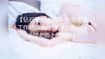 【钻石级❤️推荐】怪兽企划工作特别企划-兔子先生之《瑜伽老师上门服务》