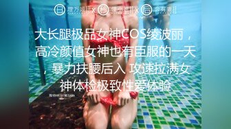 大长腿极品女神COS绫波丽，高冷颜值女神也有臣服的一天，暴力扶腰后入 攻速拉满女神体检极致性爱体验