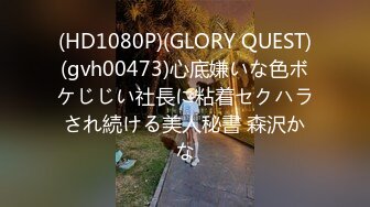 (HD1080P)(GLORY QUEST)(gvh00473)心底嫌いな色ボケじじい社長に粘着セクハラされ続ける美人秘書 森沢かな