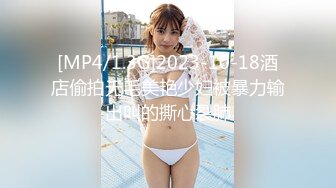 [MP4/1.3G]2023-10-18酒店偷拍无毛美艳少妇被暴力输出叫的撕心裂肺