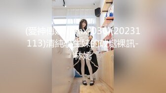 (愛神傳媒)(emx-036)(20231113)清純學生妹的破處裸訊-林嫣