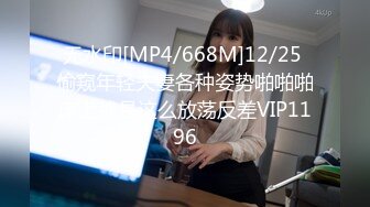 无水印[MP4/668M]12/25 偷窥年轻夫妻各种姿势啪啪啪床上就是这么放荡反差VIP1196